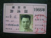 1966年【南京市游泳证】