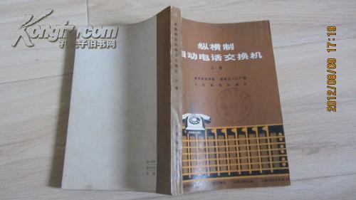 纵横制自动电话交换机（上册）