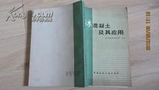 防水混凝土及其应用【79年一版一印】