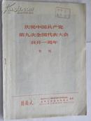 庆祝中国共产党第九次全国代表大会召开一周年（专刊）1970年