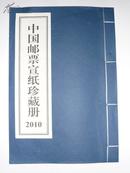 2010年中国邮票宣纸珍藏册（是年册空册、宣纸线装，没有硬盒）