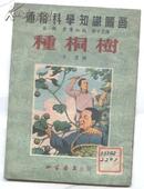 连环画--种桐树（53年2版 32开连环画 名家朱膺绘）