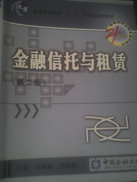 金融信托与租赁/21世纪高等学校金融学系列教材