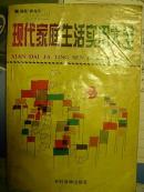现代家庭生活实用大全