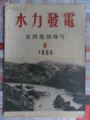 水力发电【黄河规划专号】1955.8（16开 前附图）