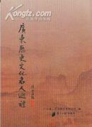 广东历史文化名人巡礼-----64开平装本-----2007年1版1印
