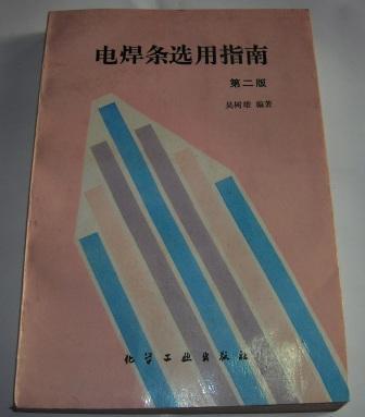 电焊条选用指南（馆藏书 96年9月第二版）