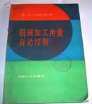 机械加工用量自动控制（馆藏书 87年8月一版一印）