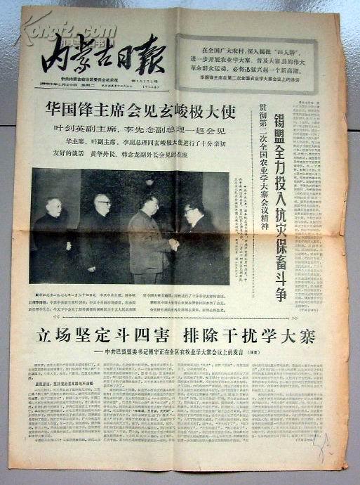 老报纸：内蒙古日报1977年1月25日 第10151号，存1－4版