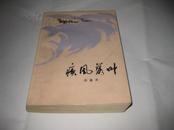 疾风落叶K139-----32开9品，77年北京1版，77年湖北1印