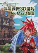 刘明昆《就是要做3D游戏：3ds Max场景篇》，16开无碟正版9成5新