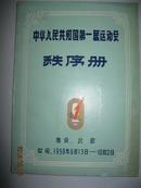 中华人民共和国第一届运动会 秩序册·图表版·1959年大会编印