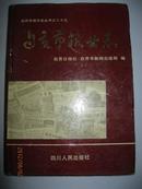 自贡市报业志·精装本·四川人民出版社·1993年一版一印