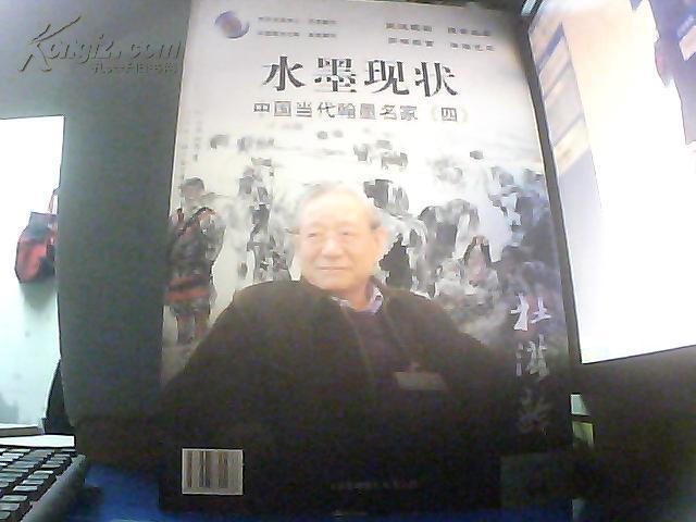 水墨现状·中国当代翰墨名家（四）【水墨现状丛书之四  2007年12月 04。 8开】