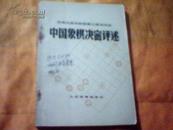 中华人民共和国第三届运动会中国象棋决赛评述