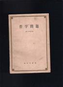 哲学问题【馆藏，1959年一版一印，5500册】