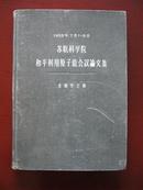 苏联科学院和平利用原子能会议论文集----生物学之部（56年1版1印）