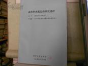 高含沙水流运动研究述评（两院院士泥沙泰斗作者钱宁先生钤印本）