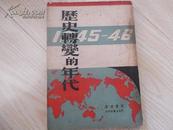 历史转变的年代1945-1946