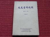 《文史资料选辑》第52、53、54、55、60、62辑/六册合售包邮/详见主要目录！