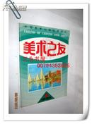 中国美术出版信息总汇 美术之友1996年第6期 【现货B3-6】