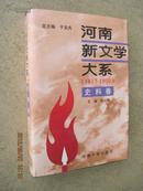 河南新文学大系（1917-1990）・史料卷