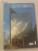 世界建筑1981-1