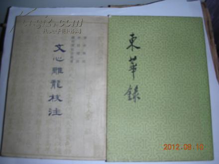 文心雕龙校注(1958年初版·印7500册)