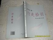 行走拾羽（9品杨世光签名钤印本2008年1版1印173页大32开）22884