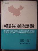 中国分县农村经济统计概要1980-1987【有】