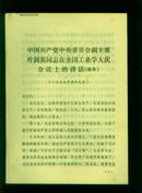 中国共产党中央委员会副主席叶剑英同志在全国工业学大庆会议上的讲话（摘要）