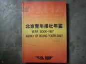 北京青年报社年鉴1997