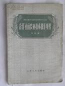 合作社的农业技术操作规程-1956年