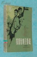 我们在地下作战（少儿长篇）『方32开插图本/1983-06二版印刷/馆藏9品/见描述』