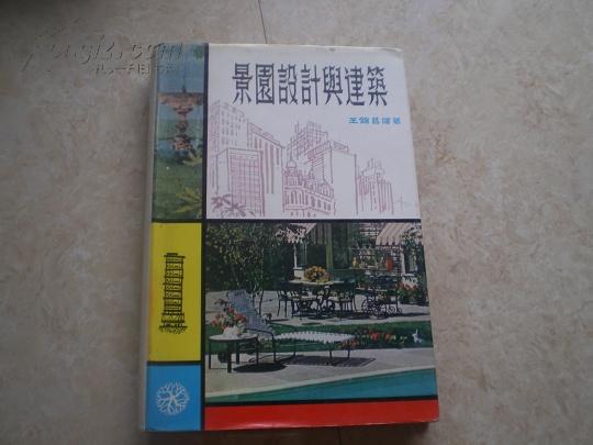 《景园设计与建筑》精装有护封95品