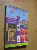 新中国邮票图鉴与交易行情总录(附参考价) 1993年