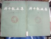 蒋子龙选集【二，三】83年、一版一印、百花文艺 馆藏..