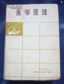 美学原理(1985年1版1印) 馆藏.