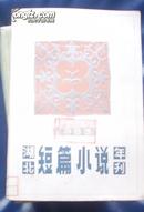 湖北短篇小说年刊（1983）.馆藏...