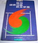 常用调速设备技术手册（馆藏书 94年11月一版一印）