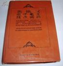 英俄汉电子电工技术词典（馆藏书 95年7月一版一印）