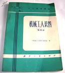 机械工人识图（馆藏书 83年2月第三版）