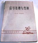 信号处理与变换(馆藏书 80年8月一版一印)