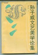 孙子威文艺美学论集（印量1000册）  钤印签赠本 签赠给耕夫     - （包邮•挂） 