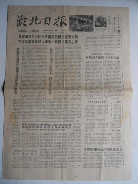 华国锋题写报头 1979年10月5日湖北日报1-4版全