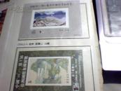 96北京亚洲邮展组委会编号小型张珍藏纪念册