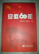 安徽60年（大16开精装）.  品相好！印数4500册..