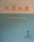 天津水产 1977.2