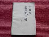 《卷耳集.屈原赋今译》-1981年一版一印/郭沫若之传世作品(见出版说明)