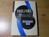 《你就是公司顾问：经理人用制度说话》咨询个案/理性思考(详见简介)